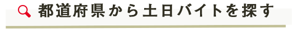 都道府県から土日アルバイトを探す