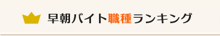 早朝バイト職種ランキング